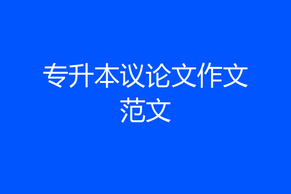专升本议论文作文范文