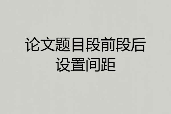 论文题目段前段后设置间距