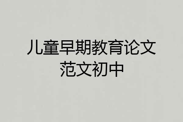 儿童早期教育论文范文初中