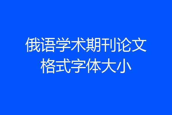 俄语学术期刊论文格式字体大小
