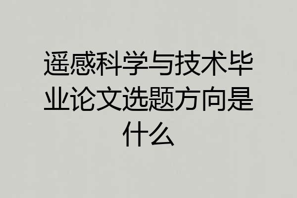 遥感科学与技术毕业论文选题方向是什么
