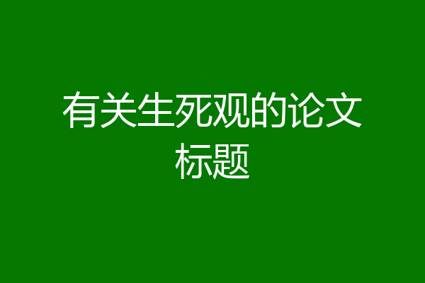 有关生死观的论文标题