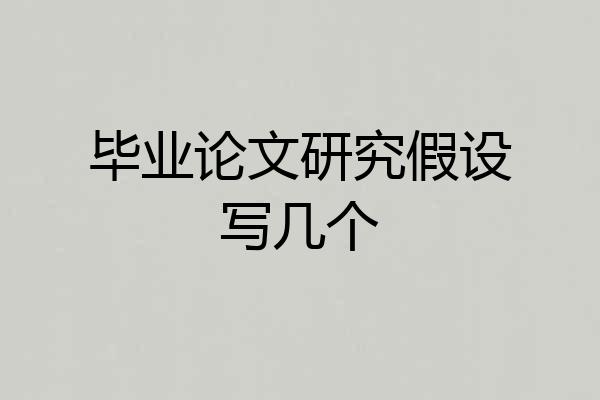 毕业论文研究假设写几个