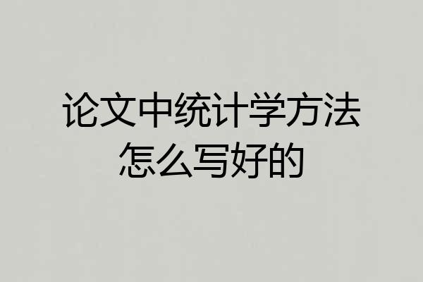 论文中统计学方法怎么写好的