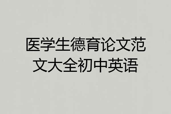 医学生德育论文范文大全初中英语