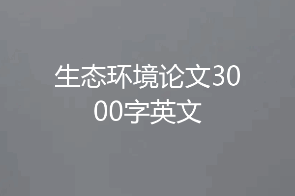 生态环境论文3000字英文