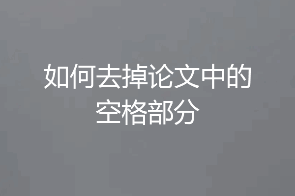 如何去掉论文中的空格部分