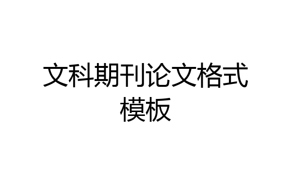 文科期刊论文格式模板