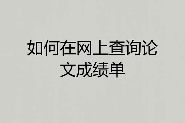 如何在网上查询论文成绩单