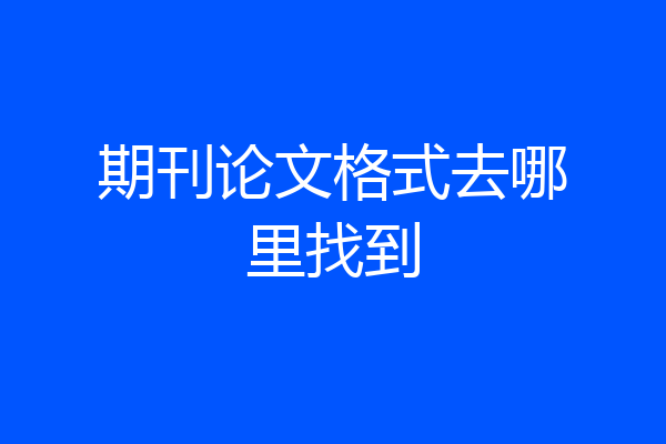 期刊论文格式去哪里找到