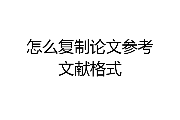 怎么复制论文参考文献格式