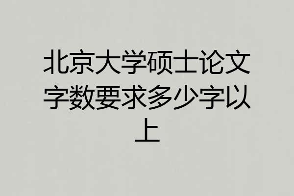 北京大学硕士论文字数要求多少字以上