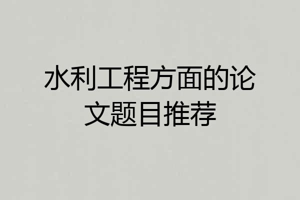 水利工程方面的论文题目推荐