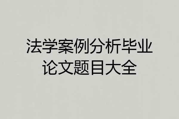 法学案例分析毕业论文题目大全