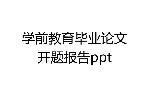 学前教育毕业论文开题报告ppt