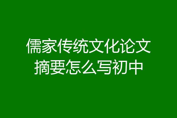 儒家传统文化论文摘要怎么写初中