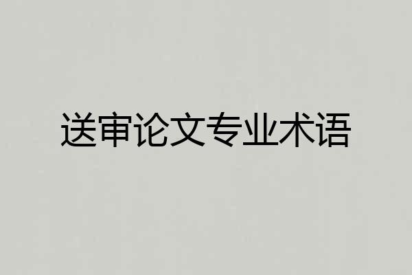 送审论文专业术语