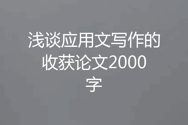 浅谈应用文写作的收获论文2000字