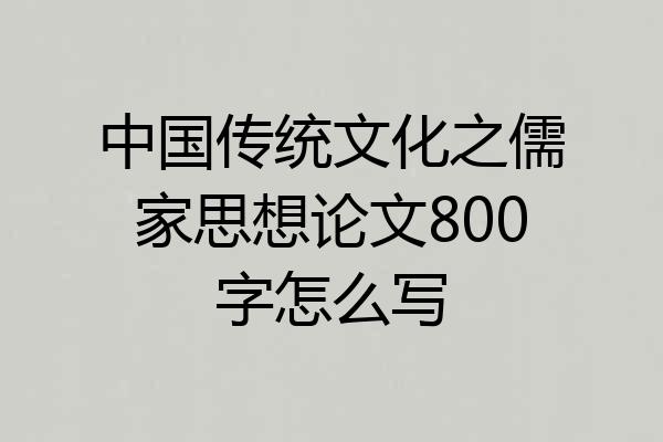 中国传统文化之儒家思想论文800字怎么写