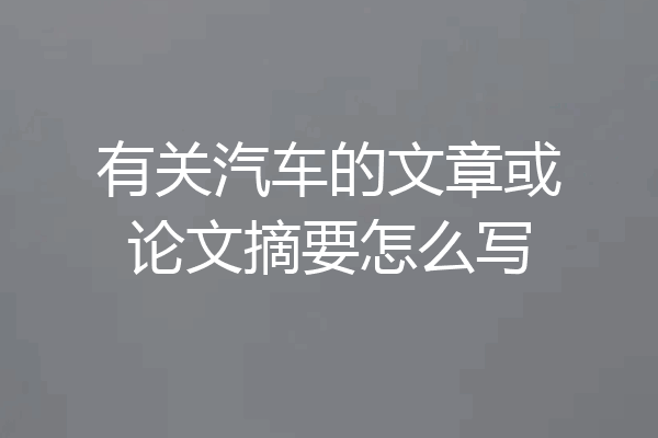 有关汽车的文章或论文摘要怎么写