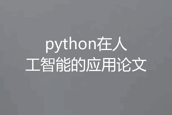 python在人工智能的应用论文