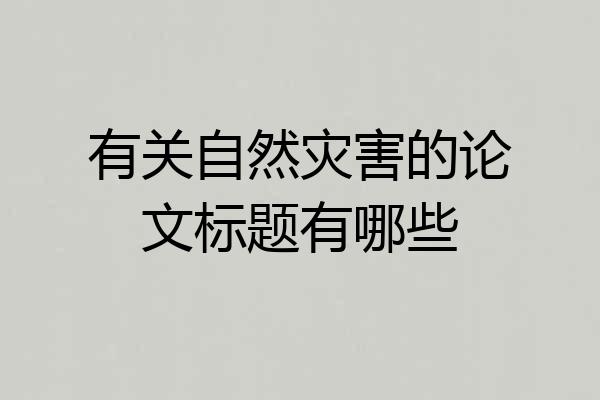 有关自然灾害的论文标题有哪些