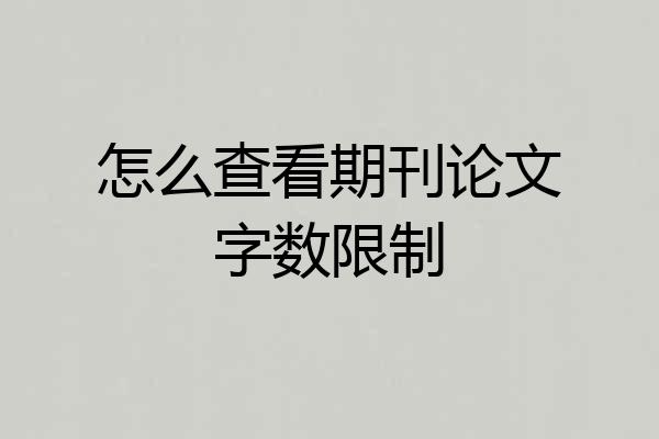 怎么查看期刊论文字数限制
