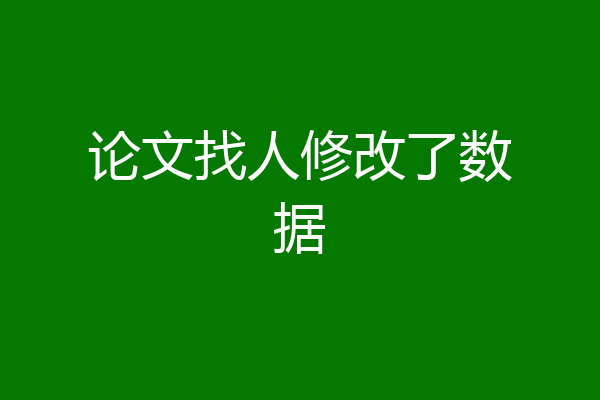 论文找人修改了数据