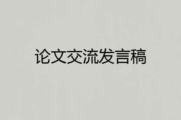 论文交流发言稿
