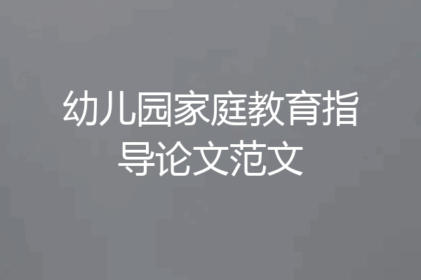 幼儿园家庭教育指导论文范文