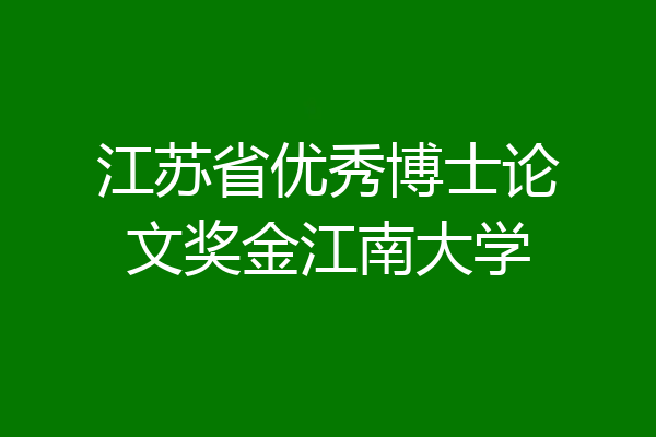 江苏省优秀博士论文奖金江南大学