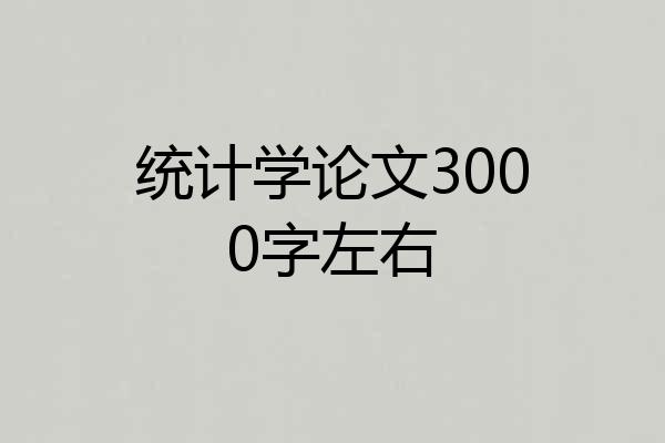 统计学论文3000字左右