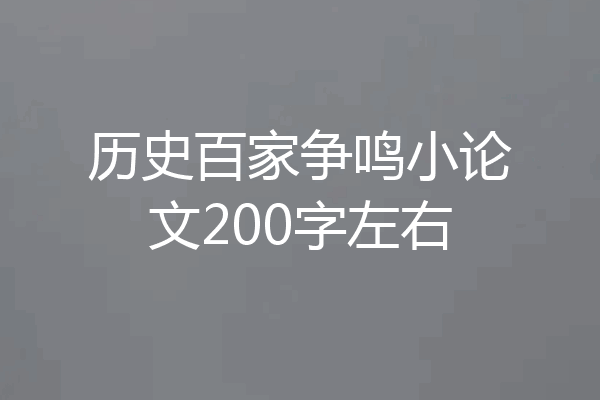 历史百家争鸣小论文200字左右