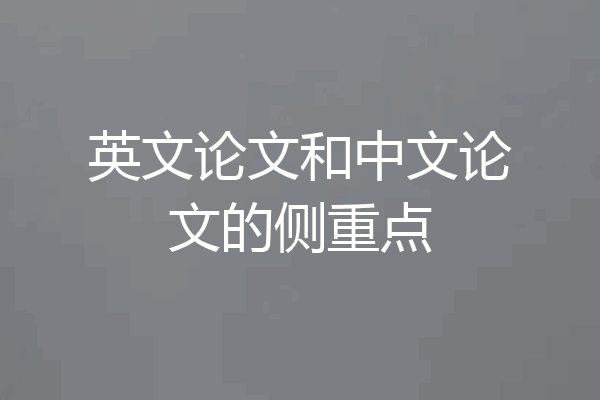 英文论文和中文论文的侧重点