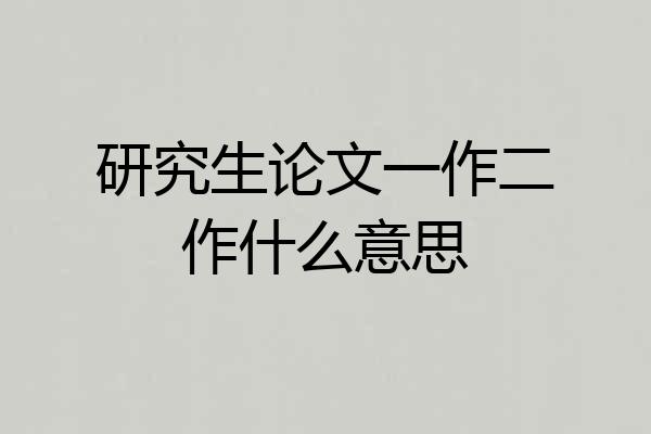 研究生论文一作二作什么意思