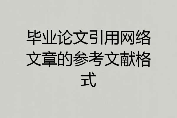 毕业论文引用网络文章的参考文献格式