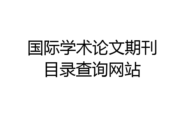 国际学术论文期刊目录查询网站