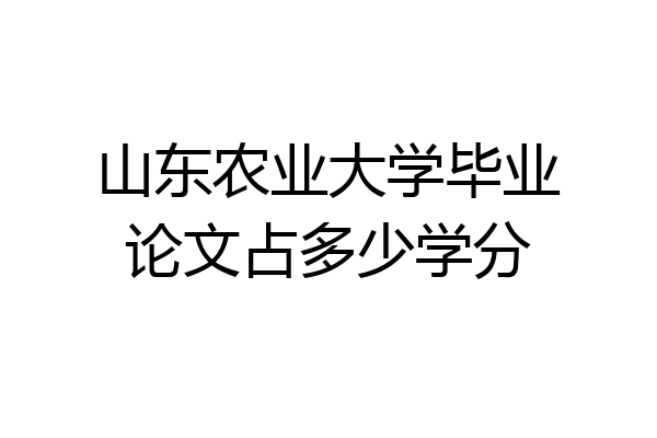 山东农业大学毕业论文占多少学分