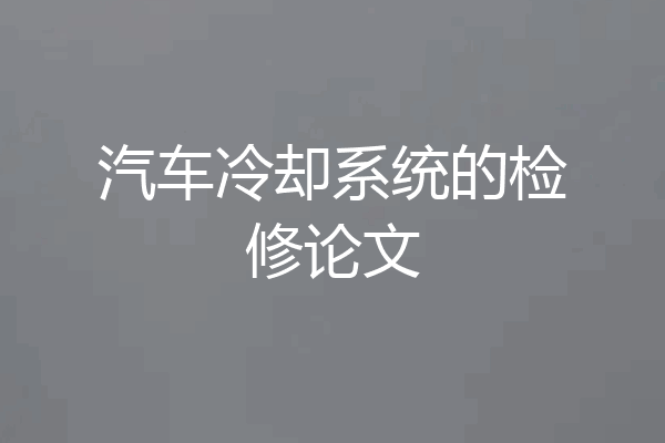 汽车冷却系统的检修论文