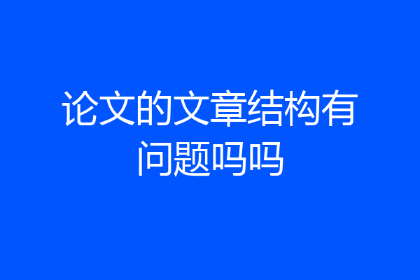 论文的文章结构有问题吗吗