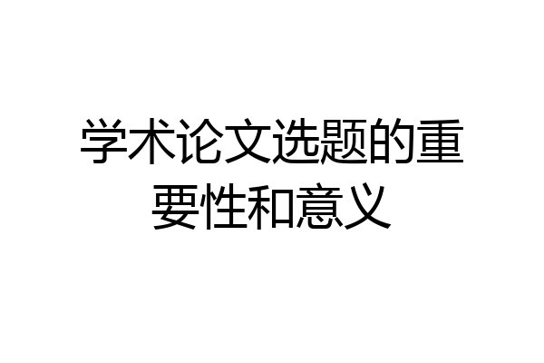 学术论文选题的重要性和意义