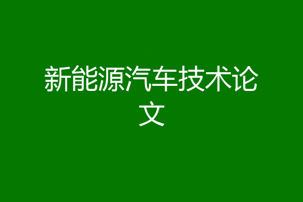 新能源汽车技术论文