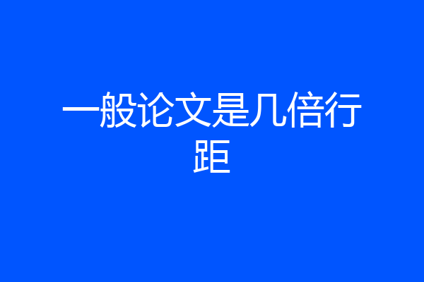 一般论文是几倍行距