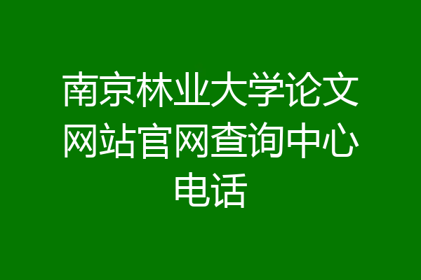 南京林业大学论文网站官网查询中心电话