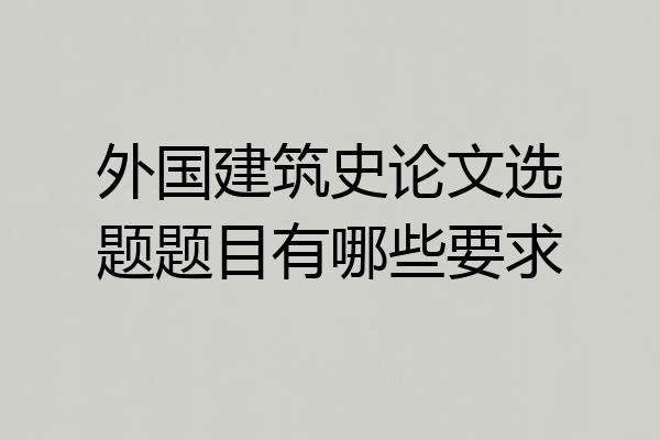 外国建筑史论文选题题目有哪些要求