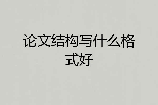 论文结构写什么格式好