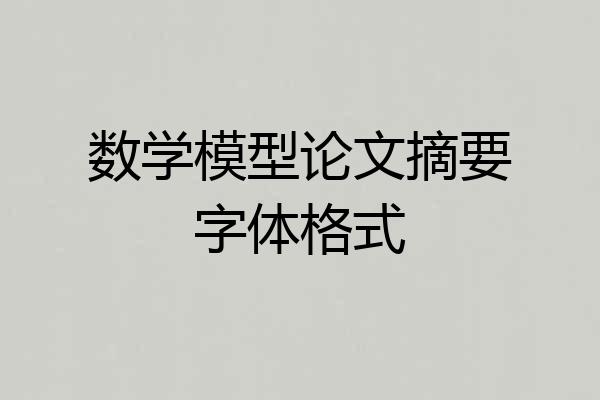 数学模型论文摘要字体格式