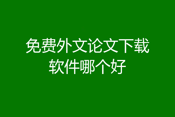 免费外文论文下载软件哪个好