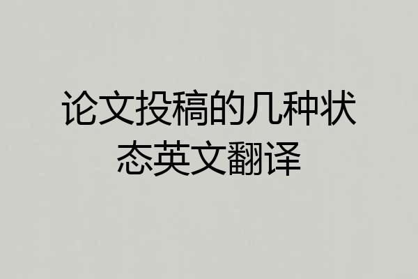 论文投稿的几种状态英文翻译