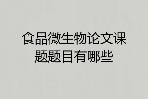 食品微生物论文课题题目有哪些